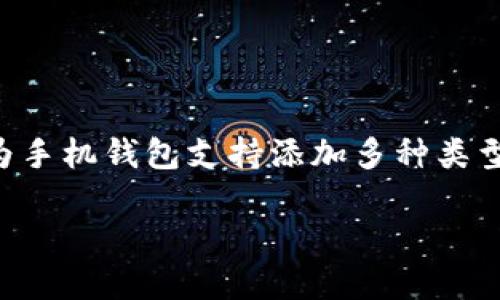 xiaoxie/xiaoxie华为手机钱包门禁卡的添加数量是一个许多用户关心的问题。随着数字钱包的普及，越来越多的人希望在手机上管理自己的门禁卡，以提高生活的便利性和效率。华为手机钱包支持添加多种类型的门禁卡，这给用户提供了灵活性。不过，具体的添加数量可能与设备的型号、系统版本以及相关的服务限制有关。接下来，我们将详细介绍这个问题，并提出一些相关的问题进行探讨。

华为手机钱包门禁卡添加数量详解