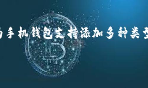 xiaoxie/xiaoxie华为手机钱包门禁卡的添加数量是一个许多用户关心的问题。随着数字钱包的普及，越来越多的人希望在手机上管理自己的门禁卡，以提高生活的便利性和效率。华为手机钱包支持添加多种类型的门禁卡，这给用户提供了灵活性。不过，具体的添加数量可能与设备的型号、系统版本以及相关的服务限制有关。接下来，我们将详细介绍这个问题，并提出一些相关的问题进行探讨。

华为手机钱包门禁卡添加数量详解