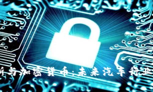 biasoti梅赛德斯与加密货币：未来汽车行业的全新支付方式