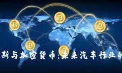 biasoti梅赛德斯与加密货币
