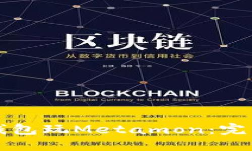 如何通过TP钱包玩Metamon：完整指南与技巧