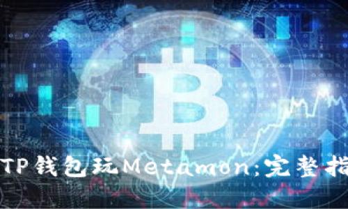 如何通过TP钱包玩Metamon：完整指南与技巧
