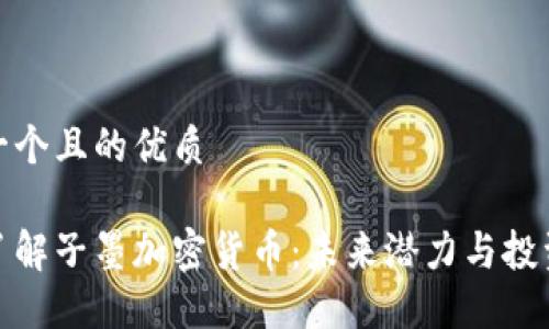 思考一个且的优质

深入了解子墨加密货币：未来潜力与投资机会