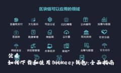 优质如何下载和使用BitK
