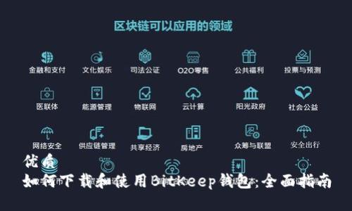 优质
如何下载和使用BitKeep钱包：全面指南