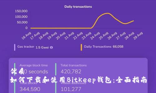 优质
如何下载和使用BitKeep钱包：全面指南