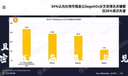 思考一个且的  
: tp钱包密码找回指南：简易步骤与常见问题解答