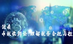 思考的优质加密货币税收