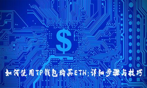 如何使用TP钱包购买ETH：详细步骤与技巧