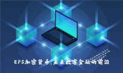 EPS加密货币：未来数字金