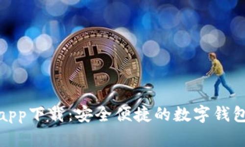 通通钱包app下载：安全便捷的数字钱包解决方案