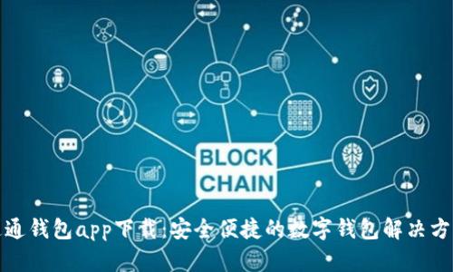 通通钱包app下载：安全便捷的数字钱包解决方案