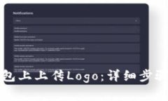 如何在TP钱包上上传Logo：
