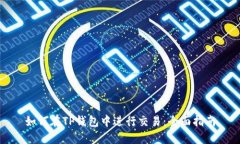 如何在TP钱包中进行交易：