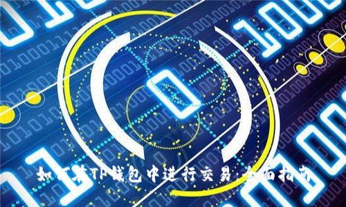 如何在TP钱包中进行交易：全面指南