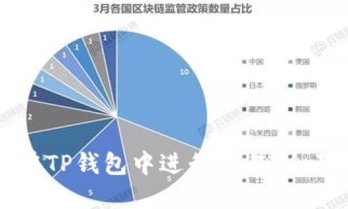如何在TP钱包中进行交易：全面指南