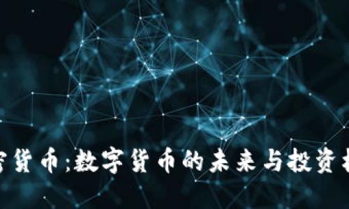 加密货币：数字货币的未来与投资机遇