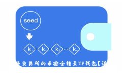 brbiatoi如何将交易所的币安