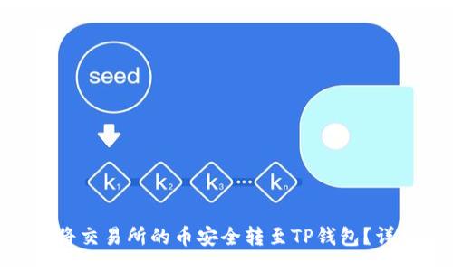 br
biatoi如何将交易所的币安全转至TP钱包？详细操作指南