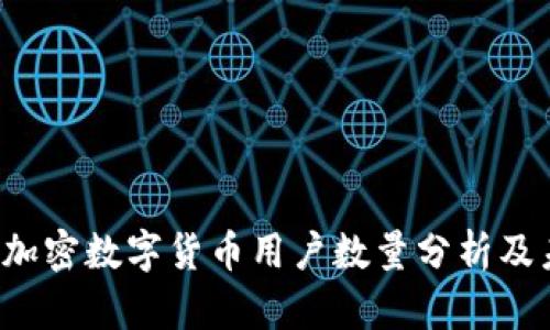 2023年我国加密数字货币用户数量分析及未来趋势展望