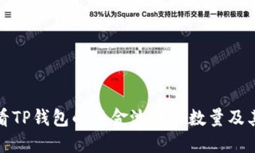 如何查看TP钱包的资金池代币数量及其重要性