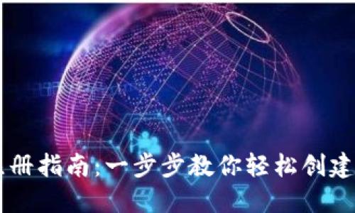 IM钱包注册指南：一步步教你轻松创建数字钱包