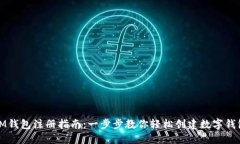 IM钱包注册指南：一步步教