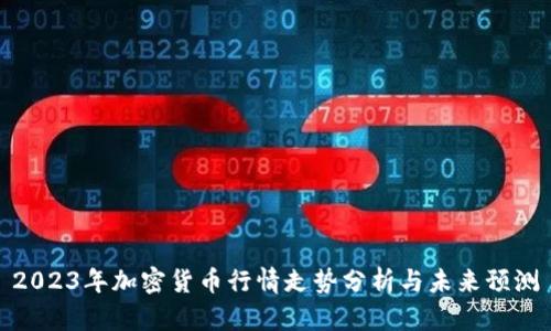 2023年加密货币行情走势分析与未来预测