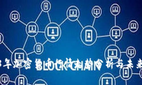 2023年加密货币行情走势分析与未来预测