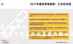 思考一个且的   TP钱包下载