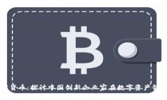 王兴与加密货币：探讨中
