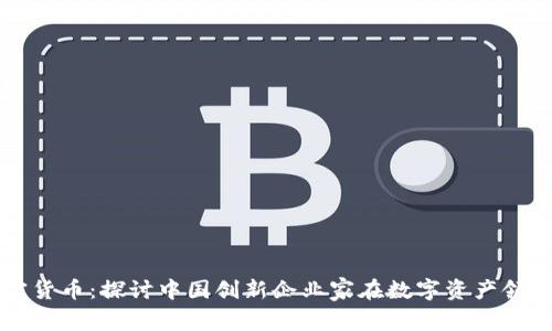 王兴与加密货币：探讨中国创新企业家在数字资产领域的影响力