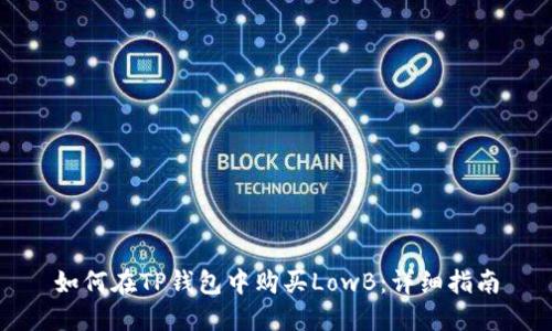 如何在TP钱包中购买LowB：详细指南