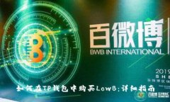 如何在TP钱包中购买LowB：
