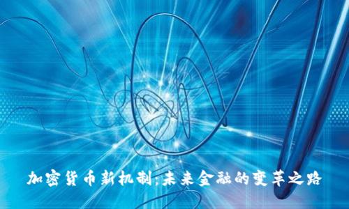 加密货币新机制：未来金融的变革之路