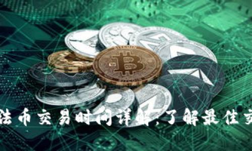TP钱包法币交易时间详解：了解最佳交易时机