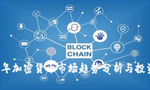 2023年加密货币市场趋势分析与投资指南