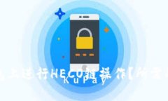 如何在TP钱包上进行HECO链