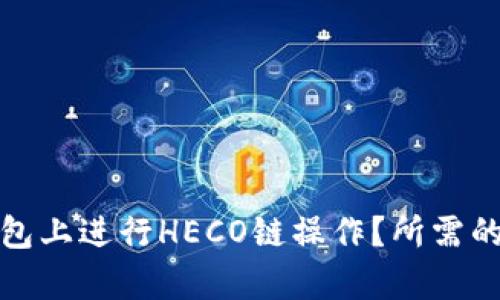 如何在TP钱包上进行HECO链操作？所需的HT数量解析