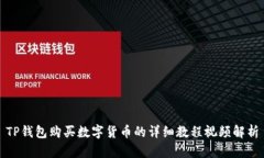 TP钱包购买数字货币的详细