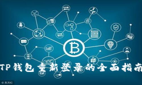 TP钱包重新登录的全面指南