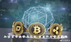 加密货币监管与征税：未