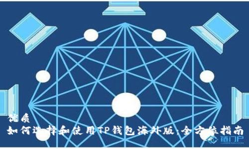 优质  
如何选择和使用TP钱包海外版：全方位指南