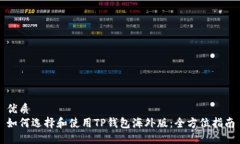 优质  如何选择和使用TP钱