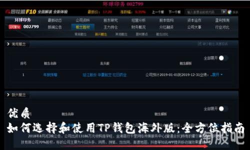 优质  
如何选择和使用TP钱包海外版：全方位指南