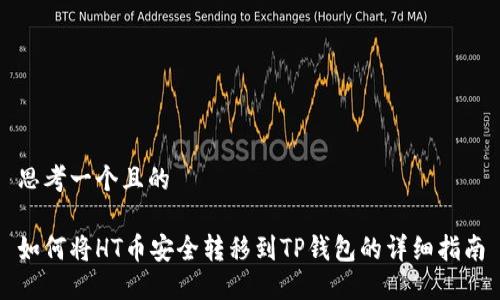 思考一个且的

如何将HT币安全转移到TP钱包的详细指南