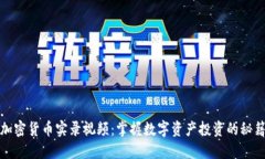 加密货币实录视频：掌握