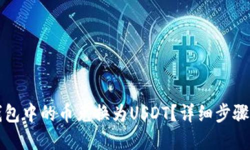 思考  

如何将TP钱包中的币兑换为USDT？详细步骤与注意事项