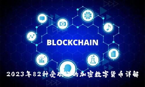 2023年82种受欢迎的加密数字货币详解
