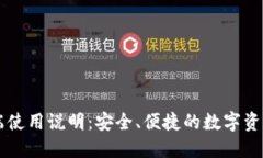 TP钱包PC端使用说明：安全